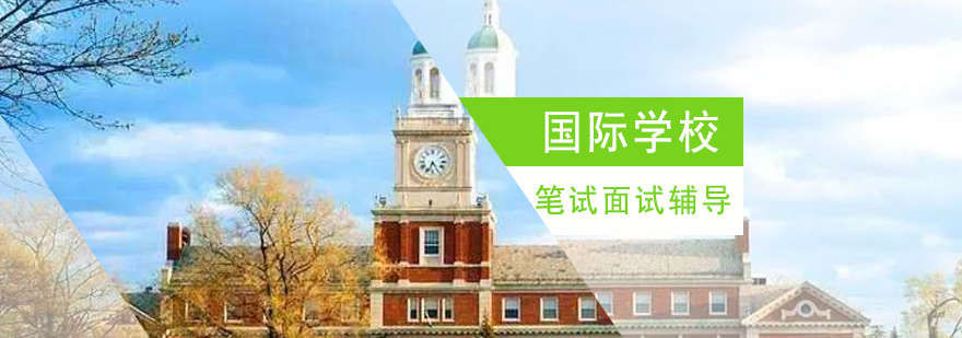 国际学校面试场景模拟