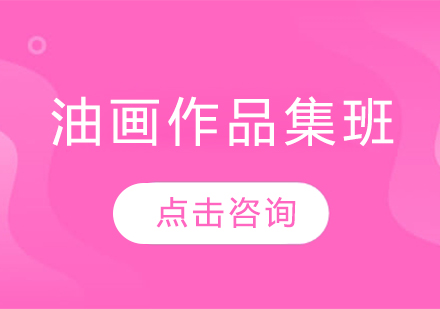 油画作品集班