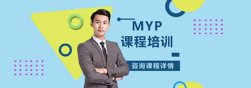 MYP课程体系结构图