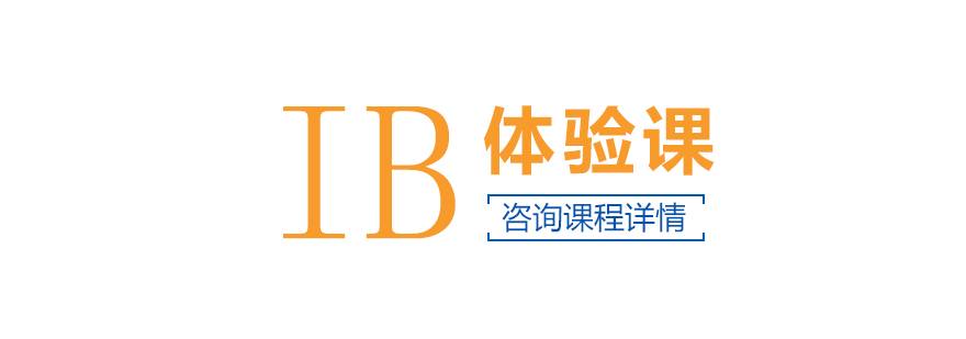 IB课程实践课堂