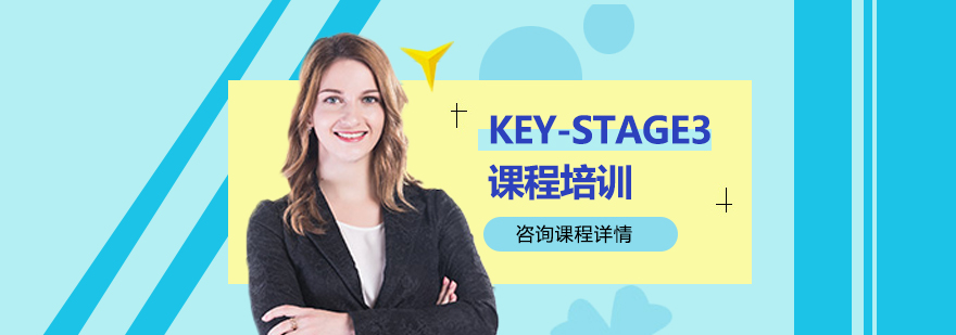 KEY-STAGE3课程体系