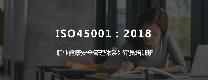 ISO450012018职业健康安全管理体系外审员培训班