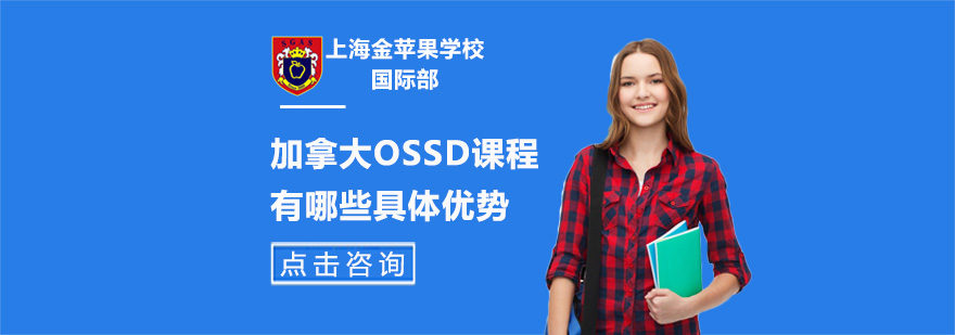 加拿大OSSD课程有哪些具体优势