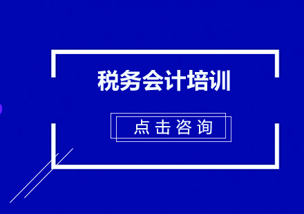东莞税务会计培训班