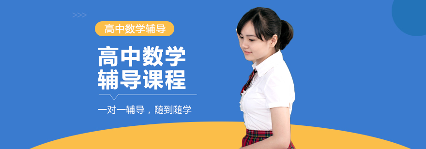 高中数学辅导课堂