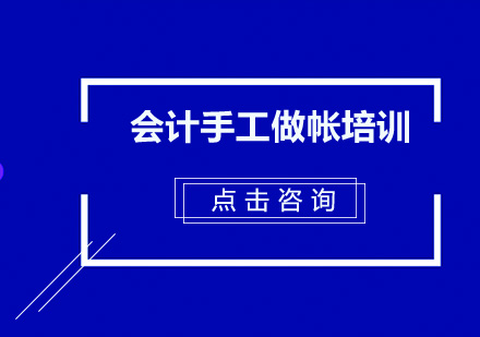 东莞会计手工做帐实战培训班