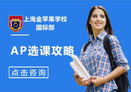 AP课程选择全攻略2024版