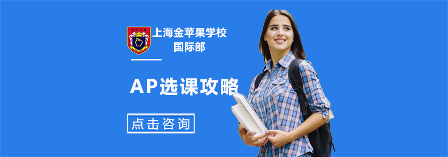 AP課程選擇策略