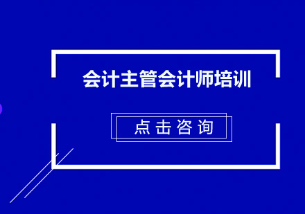 东莞会计主管会计师培训班