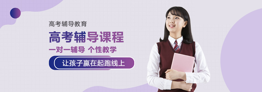 高考辅导课程体系