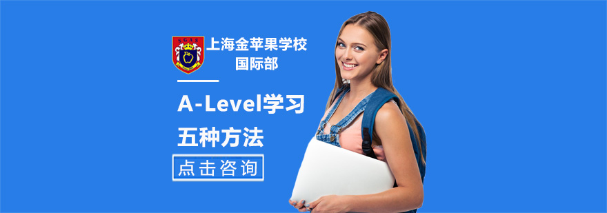 A-Level学习五种方法