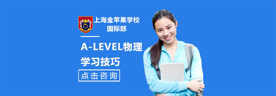 A-LEVEL物理学习技巧