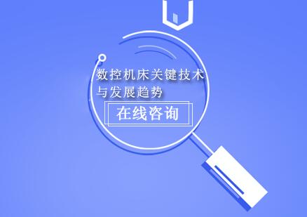 数控机床核心技术解析与行业应用前景