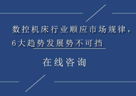数控机床行业深度解析：六大核心发展趋势全景透视