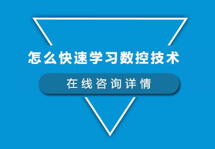 数控技术高效学习路径全解析
