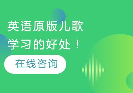 幼儿英语启蒙黄金钥匙：原版儿歌教学深度解析