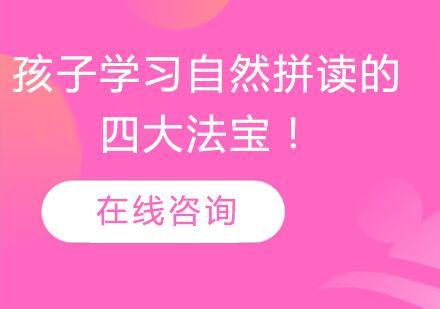 自然拼读高效学习四步法解析