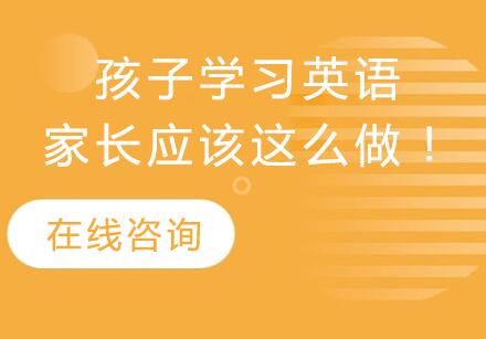 家长必读：儿童英语高效启蒙三大核心策略