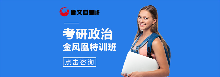 北京考研政治培训课程