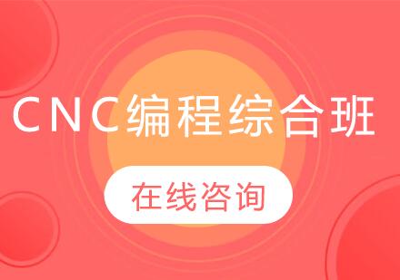 常州鼎典CNC编程综合班