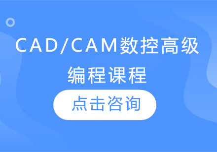 CAD/CAM数控高级编程课程