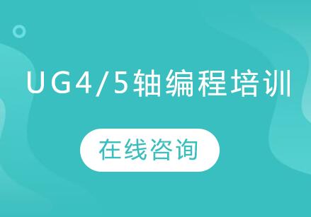 常州鼎典UG4/5轴编程培训