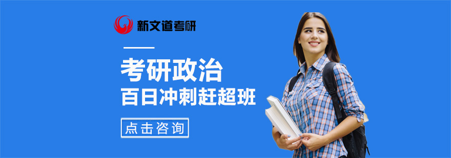 北京考研政治百日冲刺赶超班