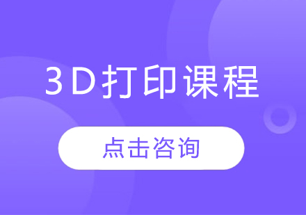 3D打印课程