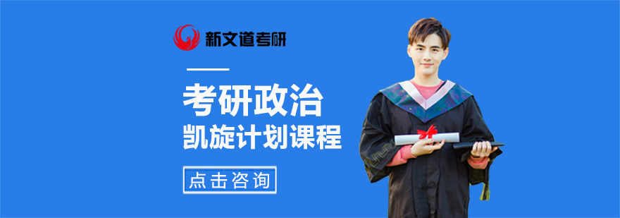考研政治系统课程
