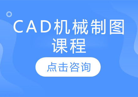 CAD机械制图课程