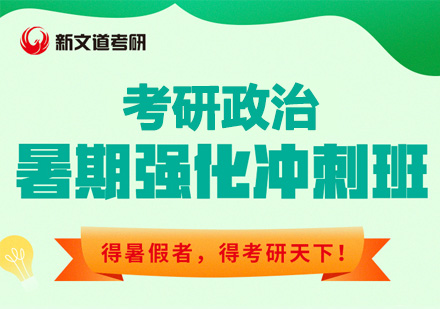 考研政治暑期强化冲刺班