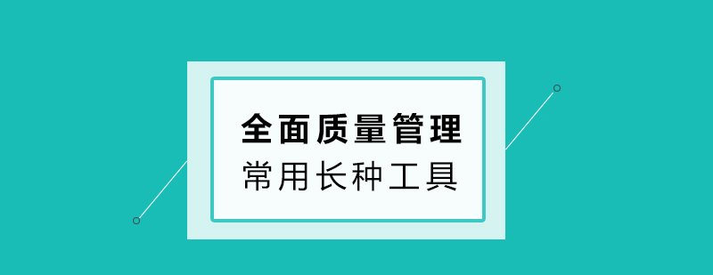 全面质量管理的常用长种工具