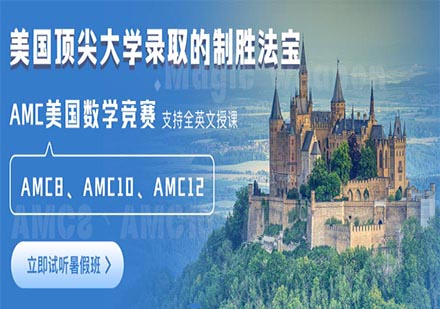 AMC美国数学竞赛课程