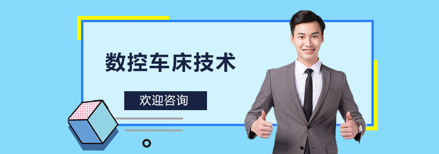数控车床技术培训
