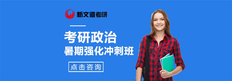考研政治暑期特训
