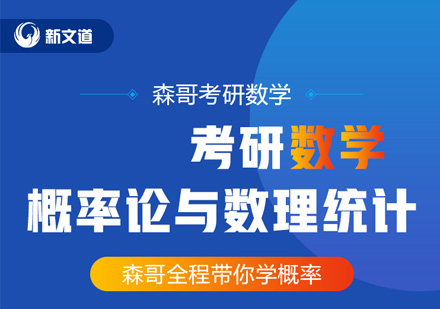 考研数学概率论与数理统计课程