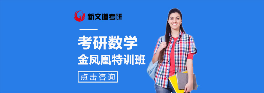 考研数学特训课程