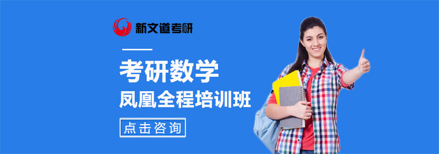 考研数学辅导课程