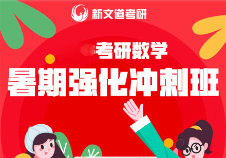 考研数学暑期强化冲刺班