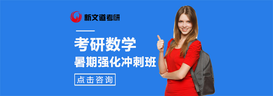 考研数学冲刺培训