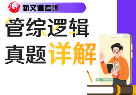 考研经济管理类专硕联考逻辑真题详解课程