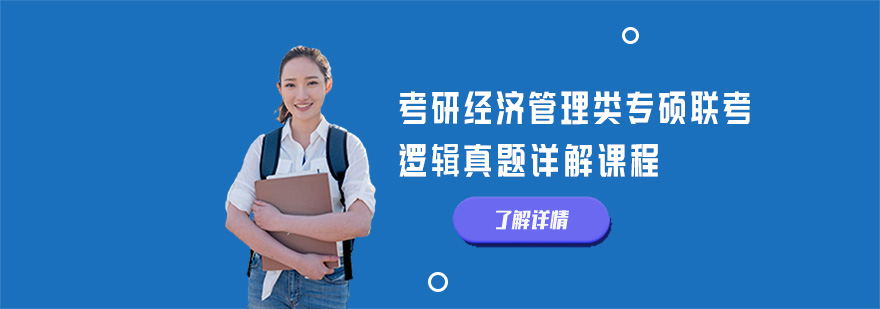 考研逻辑真题解析课程