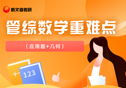 考研管理类联考数学应用题+几何辅导课程