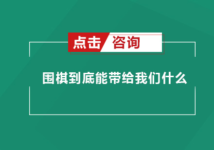 围棋到底能带给我们什么？