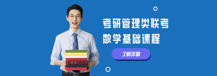 北京考研管理类联考数学基础课程
