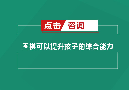 围棋教育如何全方位塑造儿童核心素养
