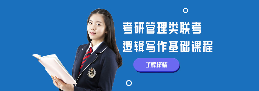 北京考研管理类逻辑写作课程