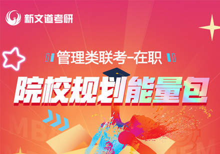 管理类联考在职考研院校规划能量包课程
