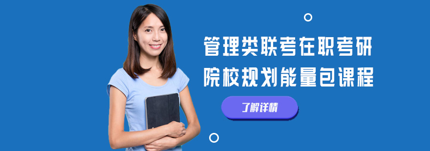 北京管理类联考在职考研院校规划课程