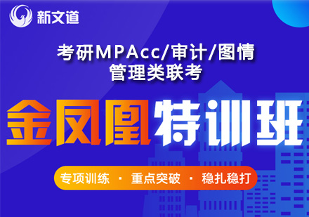 考研MPAcc/审计/图情管理类联考金凤凰特训班